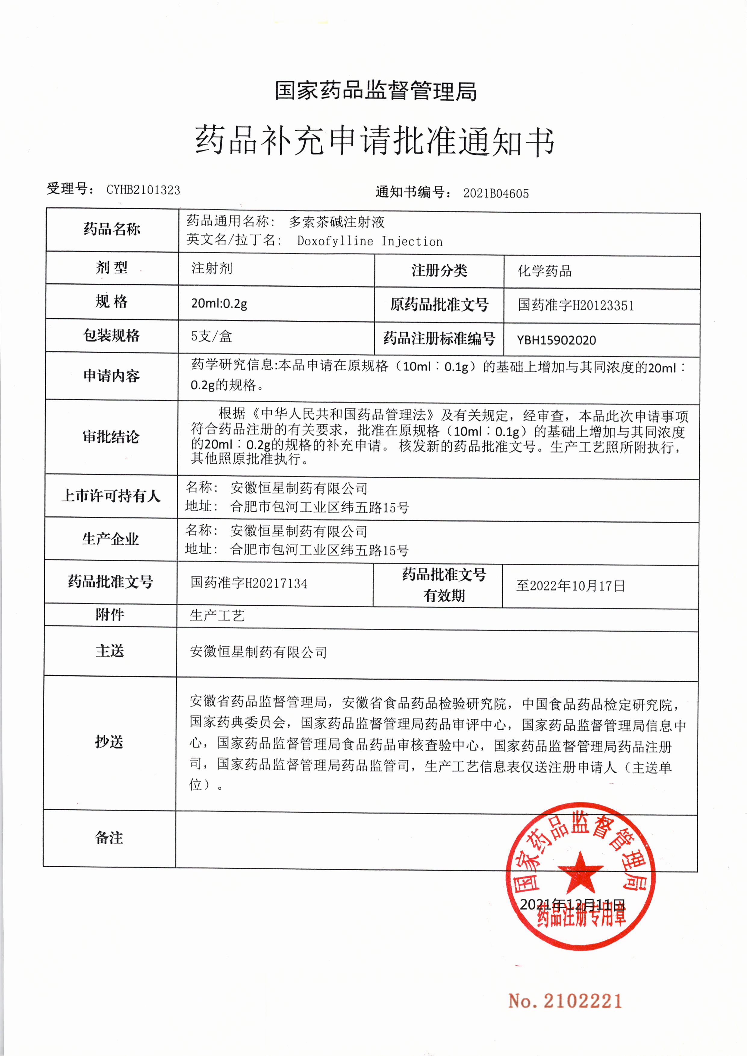 华仁药业全资子公司恒星制药多索茶碱注射液补充规格取得药品注册证书(图1)